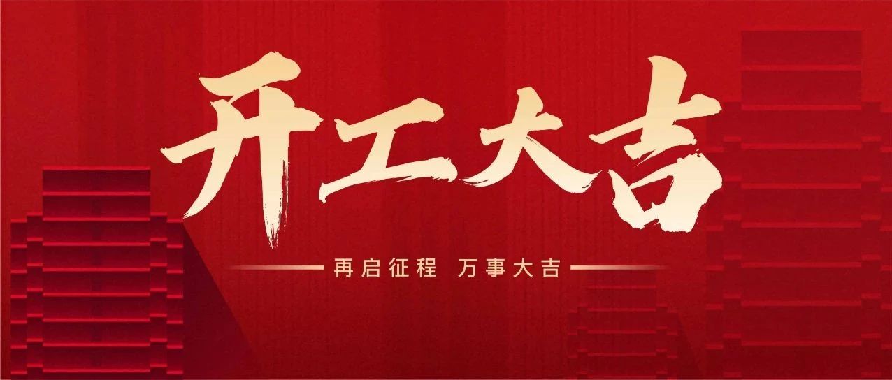 新年新氣象 萬(wàn)事開門紅 || 亞中制藥舉行2025年開工儀式
