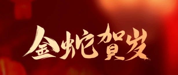 成都亞中生物制藥有限責任公司祝您蛇年大吉！